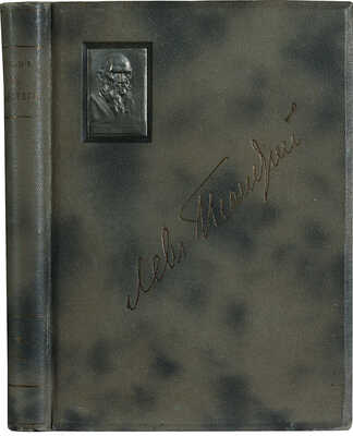 Толстой Л.Н. Полное собрание сочинений Льва Николаевича Толстого. В XX т. Т. I-XX. М., [1912-1913].